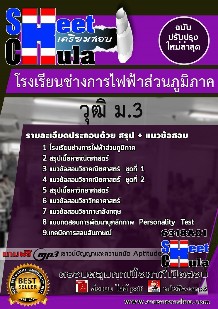 แนวข้อสอบ นักเรียนโรงเรียนช่างการไฟฟ้าส่วนภูมิภาค วุฒิ ม.3