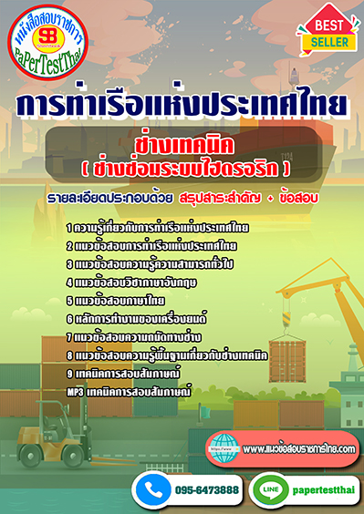 ข้อสอบช่างเทคนิค (ช่างซ่อมระบบไฮดรอริก) การท่าเรือแห่งประเทศไทย