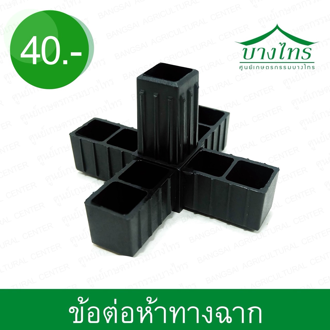 ข้อต่อห้าทางฉาก / 5-Ways Angle Connector