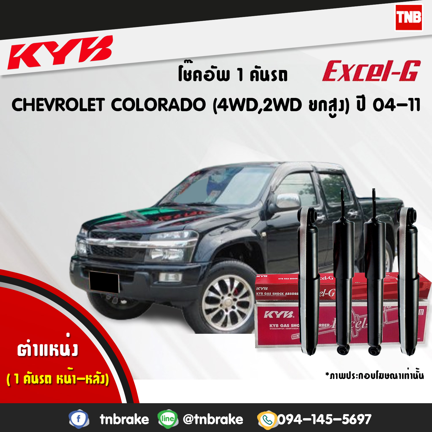 โช้คอัพ kayaba excel-g chevrolet corolado 4wd คายาบ้า เอ็กเซลจี ปี 2002-2011
