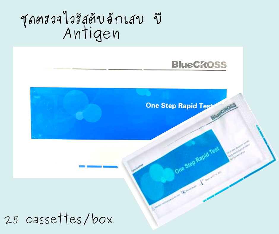 ชุดทดสอบเชื้อไวรัสตับอักเสบB BlueCROSS (100test/box)