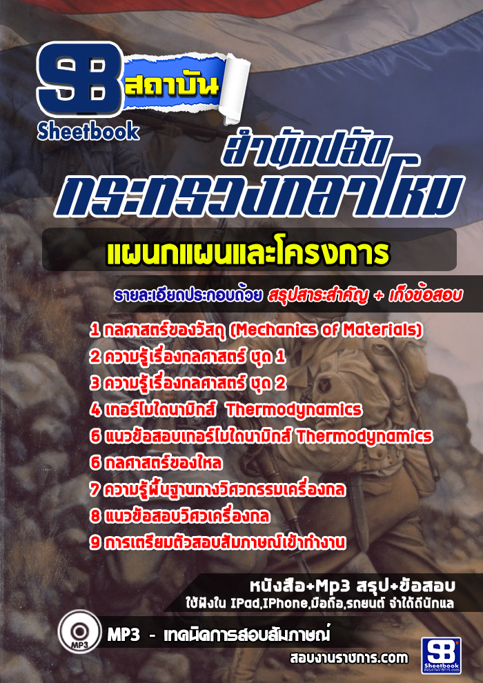 ข้อสอบแผนกแผนและโครงการ สำนักปลัดกระทรวงกลาโหม