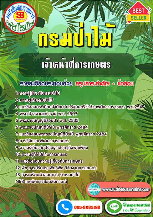 ข้อสอบเจ้าหน้าที่การเกษตร กรมป่าไม้