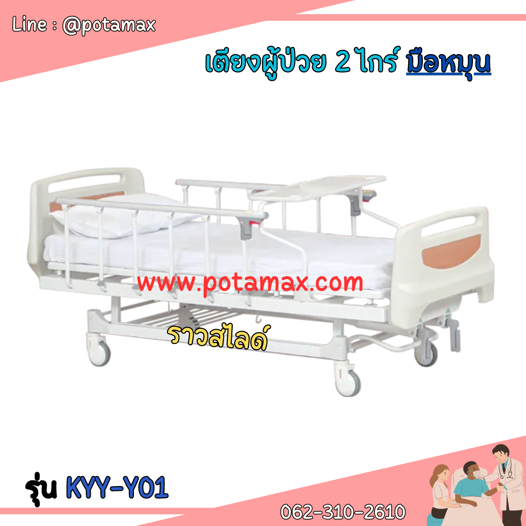 เตียงผู้ป่วยระบบ Manual ยี่ห้อ KYY-Y01