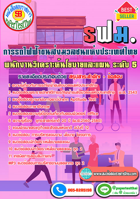 ข้อสอบพนักงานวิเคราะห์นโยบายและแผน 5 การรถไฟฟ้าขนส่งมวลชนแห่งประเทศไทย