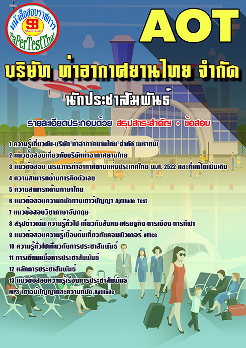 ข้อสอบนักประชาสัมพันธ์ การท่าอากาศยานไทย (AOT)