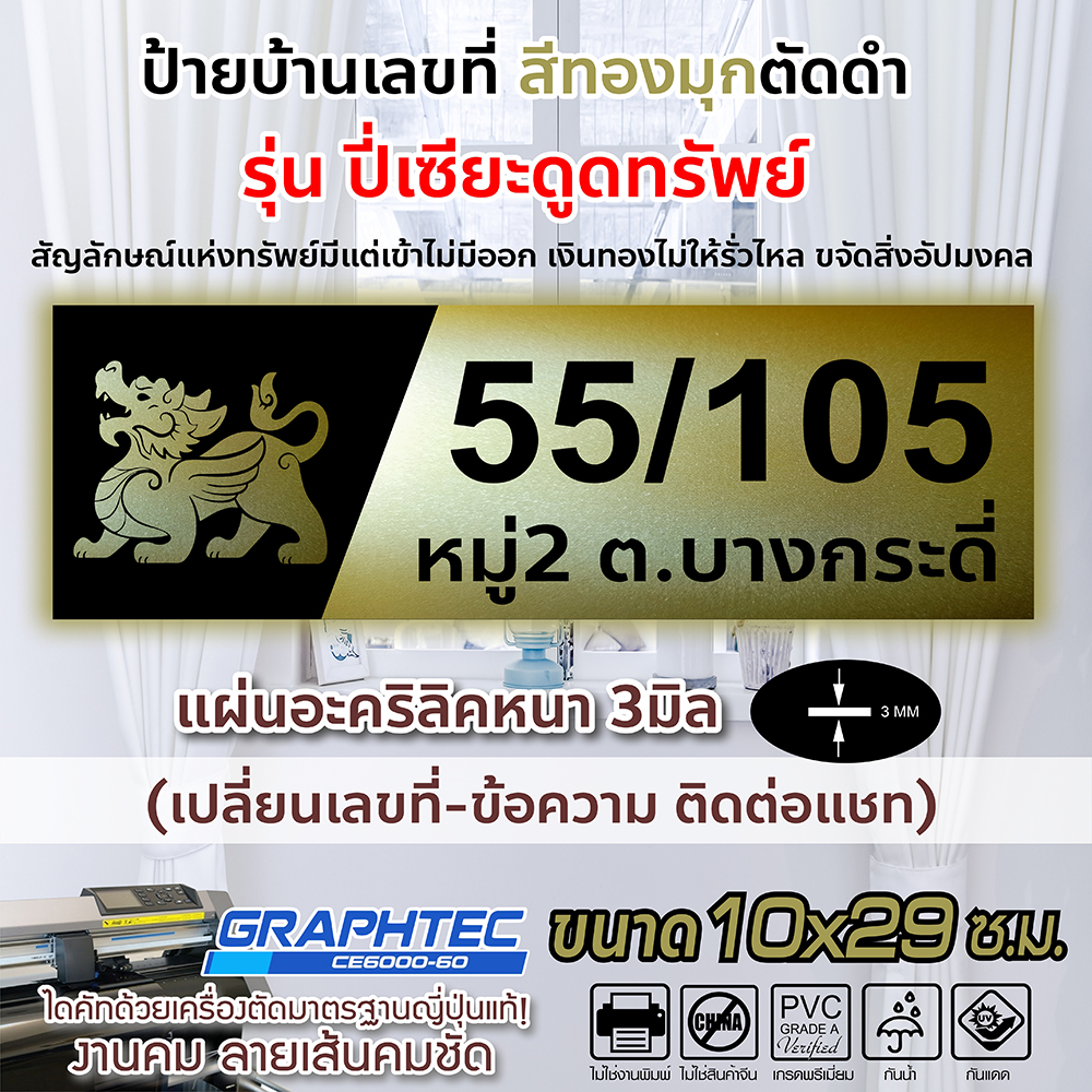 ป้ายบ้านเลขที่ ป้ายมงคล ปี่เซียะดูดทรัพย์ สีทองมุกสะท้อนแสง-ตัดดำ อะคริลิคหนา 3มิล ขนาด 10x29ซ.ม.