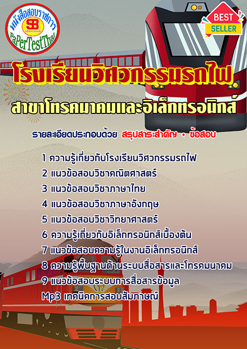 ข้อสอบโรงเรียนวิศวกรรมรถไฟ สาขาโทรคมาคมและอิเล็กทรอนิกส์