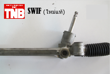 แร็คพวงมาลัย SUZUKI SWIFT (ใหม่แท้)
