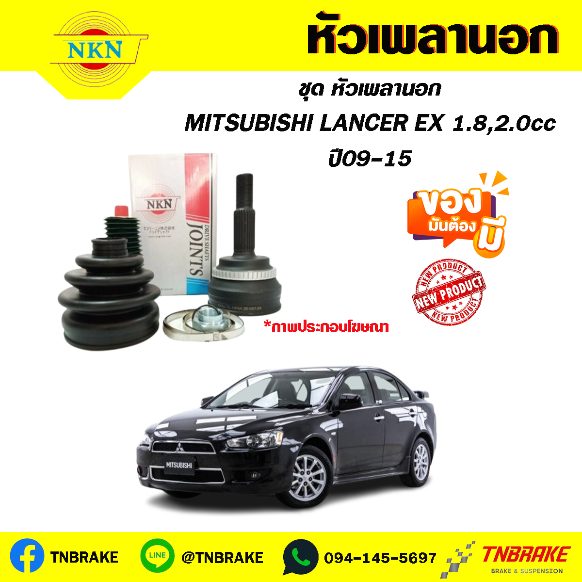 หัวเพลานอก MITSUBISHI LANCER EX 1.8,2.0cc ปี09-15 NKN