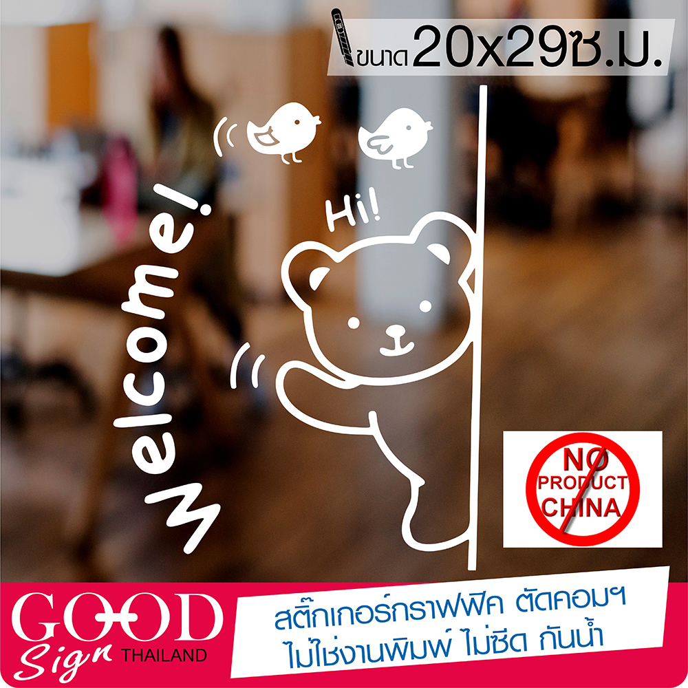 สติ๊กเกอร์ติดกระจก ติดผนัง หมีน้อย WELCOME เนื้อไวนิล PVCแท้ กันน้ำ 100% ทนนานนับปี ขนาด 20x29 ซ.ม.