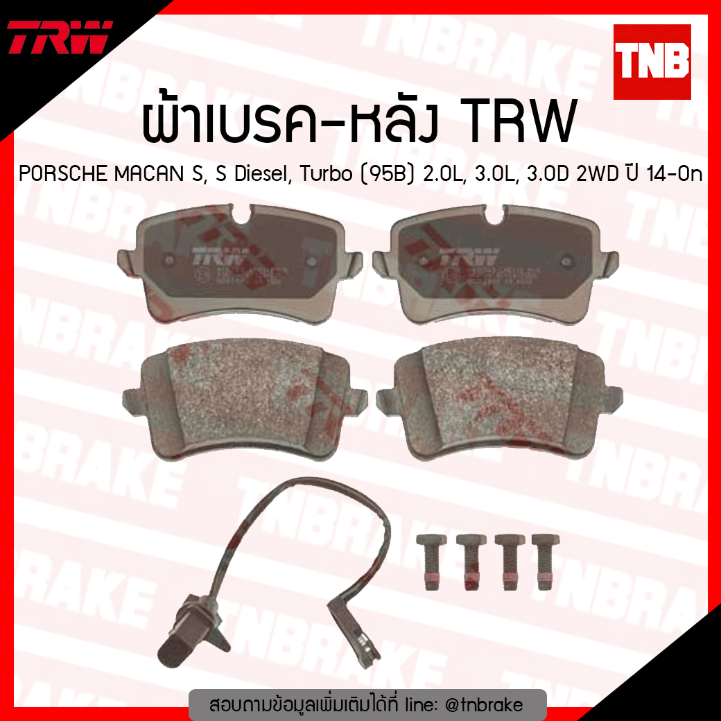 TRW ผ้าเบรก (หลัง) PORSCHE MACAN S, S Diesel, Turbo (95B) 2.0L, 3.0L, 3.0D 2WD ปี 14-ขึ้นไป