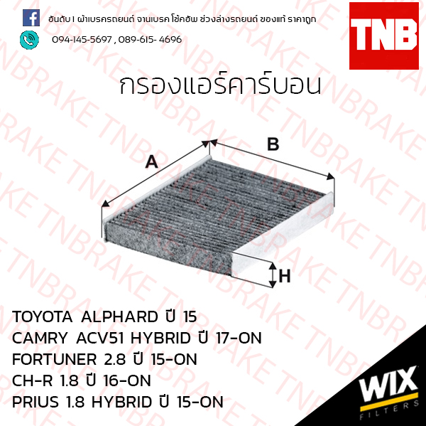 กรองแอร์คาร์บอน TOYOTA ALPHARAD ปี 15 / CAMRY ACV51 HYBRID ปี 17-ขึ้นไป / FORTUNER 2.8 ปี 15-ขึ้นไป / CH-R ปี 16-ขึ้นไป / PRIUS 1.8 HYBRID ปี 15 - ขึ้นไป