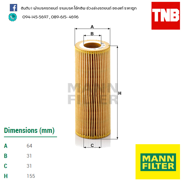 ไส้กรองน้ำมันเครื่อง MANN Filter BMW E90 (318D, 320D) ปี 05-on , E60 (520D) ปี 05-10 , E65 (745D) ปี05-08