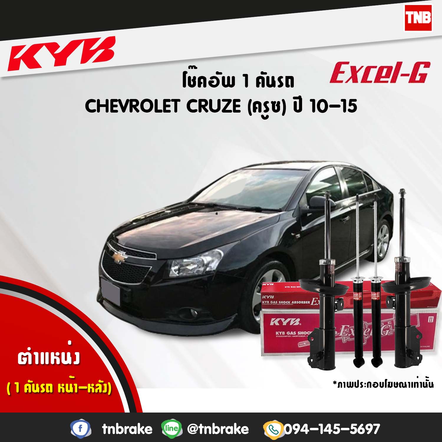 โช้คอัพ kayaba excel-g chevrolet cruze ครูซ คายาบ้า เอ็กเซลจี ปี 2009-ขึ้นไป
