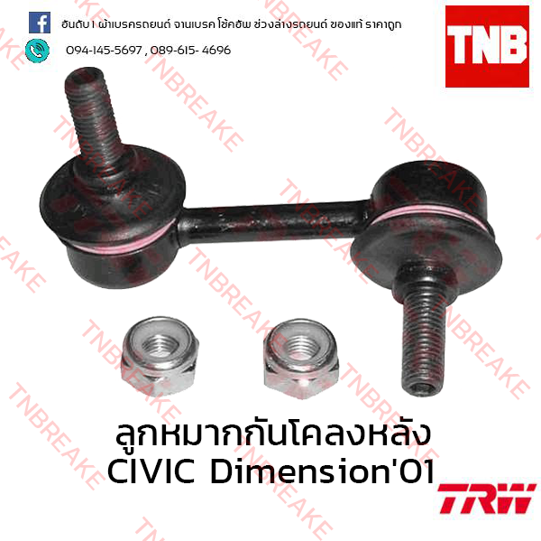 TRW ลูกหมากกันโคลงหลัง (ขวา) Honda Civic Dimension ES 2001-2005