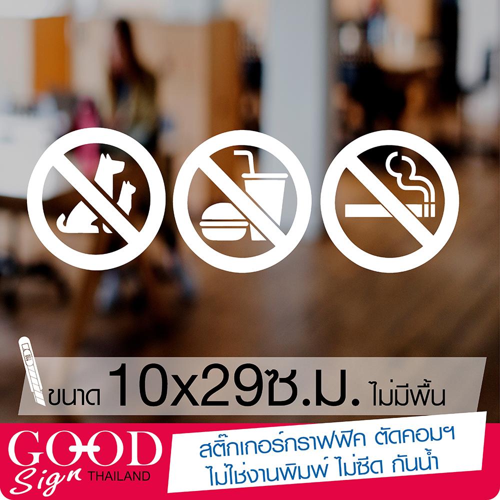 สติ๊กเกอร์เครื่องหมาย Sign ห้ามนำสัตว์เลี้ยง เข้ามาภายในร้าน ห้ามนำอาหาร และห้ามสูบ หรือออฟฟิศ ขนาด 10x29ซ.ม.สติ๊กเกอร์ไวนิลอย่างดี