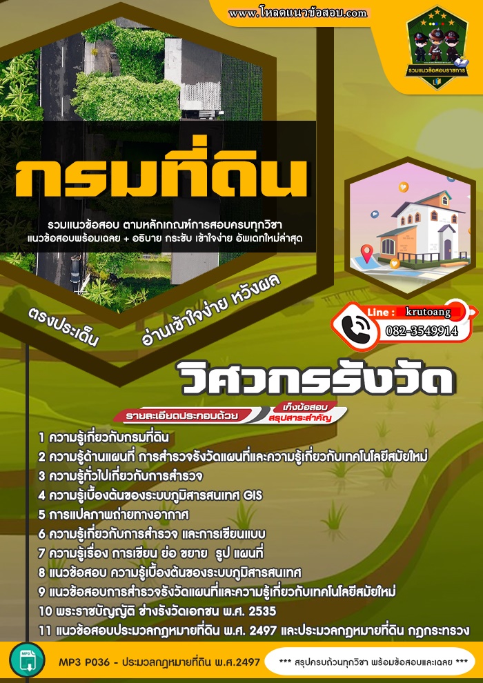 แนวข้อสอบวิศวกรรังวัด กรมที่ดิน