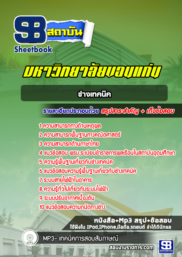แนวข้อสอบช่างเทคนิค มหาวิทยาลัยขอนแก่น
