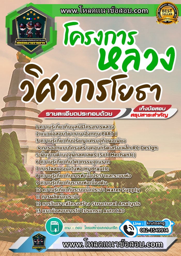 แนวข้อสอบวิศวกรโยธา โครงการหลวง