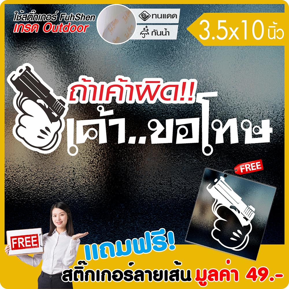 สติ๊กเกอร์ติดรถ ถ้าเค้าผิดเค้าขอโทษ รุ่นโหดสลัด ไวนิล PVCแท้ เกรดพรีเมี่ยม งานตัดคอม(ไม่ใช่งานพิมพ์) ขนาด 3.5x10นิ้ว