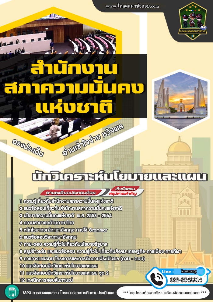แนวข้อสอบนักวิเคราะห์นโยบายและแผน สมช. สำนักงานสภาความมั่นคงแห่งชาติ