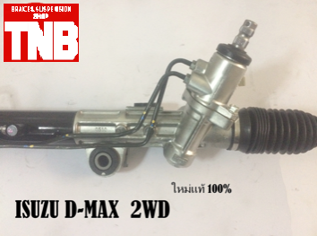 แร็คพวงมาลัย ISUZU D-MAX 2WD (แท้)