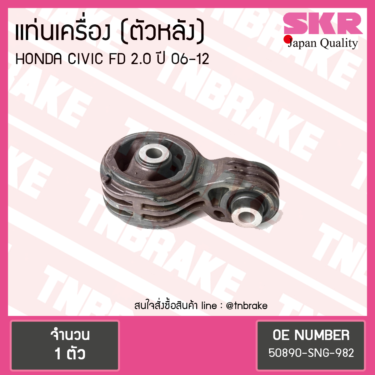 ยางแท่นเครื่อง Honda CIVIC FD 2.0 ตัวหลัง