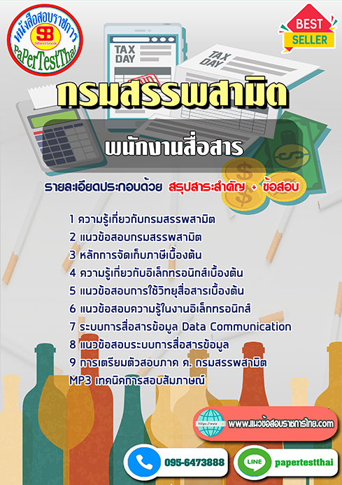 ข้อสอบพนักงานสื่อสาร กรมสรรพสามิต