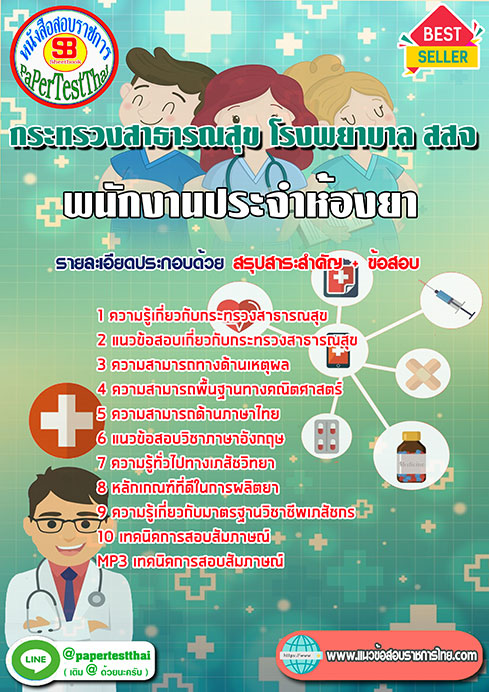ข้อสอบพนักงานประจำห้องยา กระทรวงสาธารณสุข โรงพยาบาล สสจ