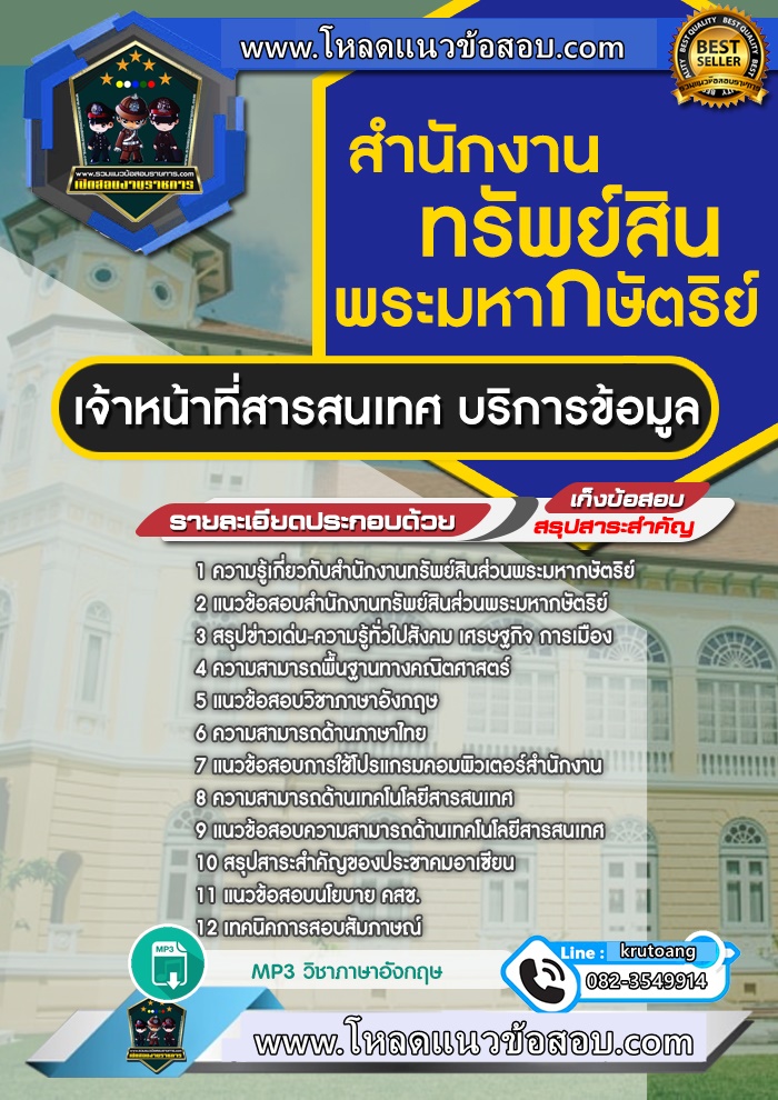 แนวข้อสอบเจ้าหน้าที่สารสนเทศ บริการข้อมูล สำนักงานทรัพย์สินพระมหากษัตริย์
