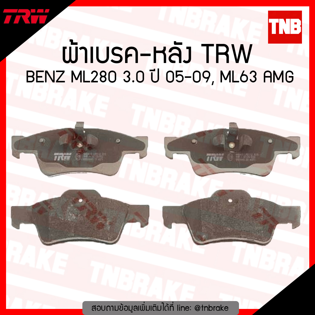 TRW ผ้าเบรก (หลัง) BENZ ML280 3.0 ปี 05-09, ML63 AMG