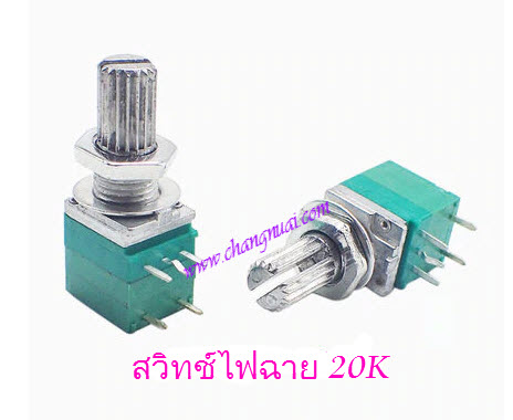 สวิทช์วอลุ่มไฟฉาย 20K