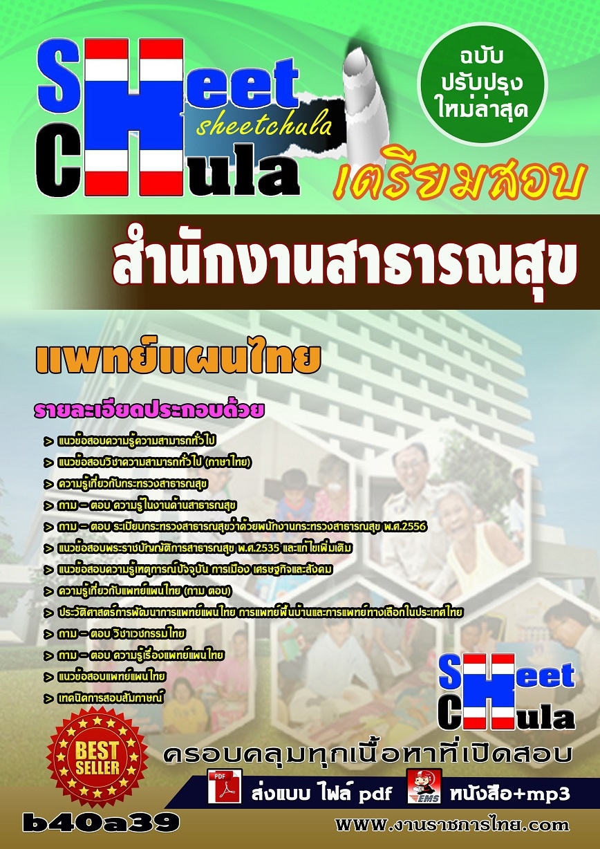 หนังสือสอบ แพทย์แผนไทย สำนักงานสาธารณสุข