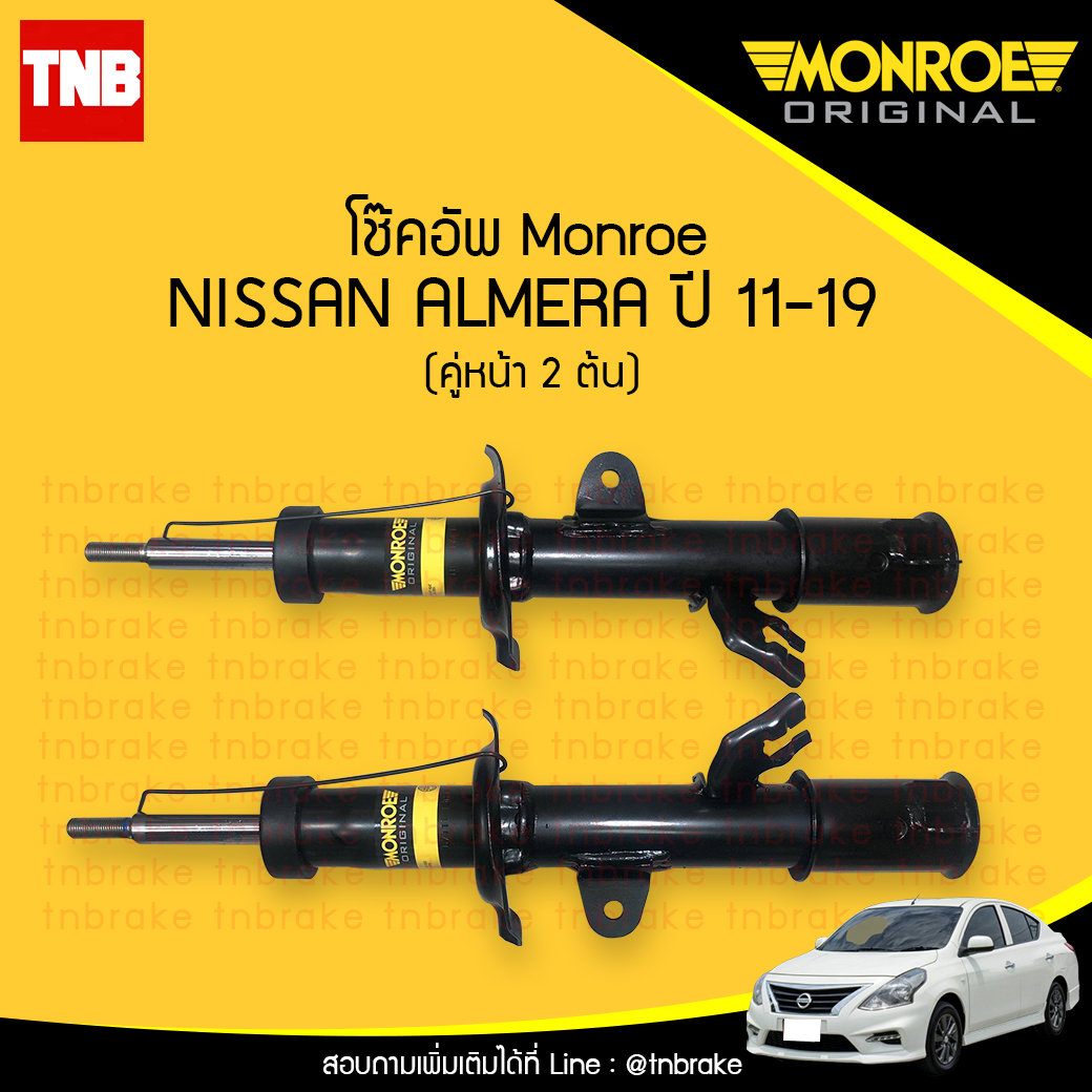 โช๊คอัพ nissan almera นิสสัน อัลเมร่า (คู่หน้า) ปี 2011-2019 monroe original มอนโร อิริจินัล