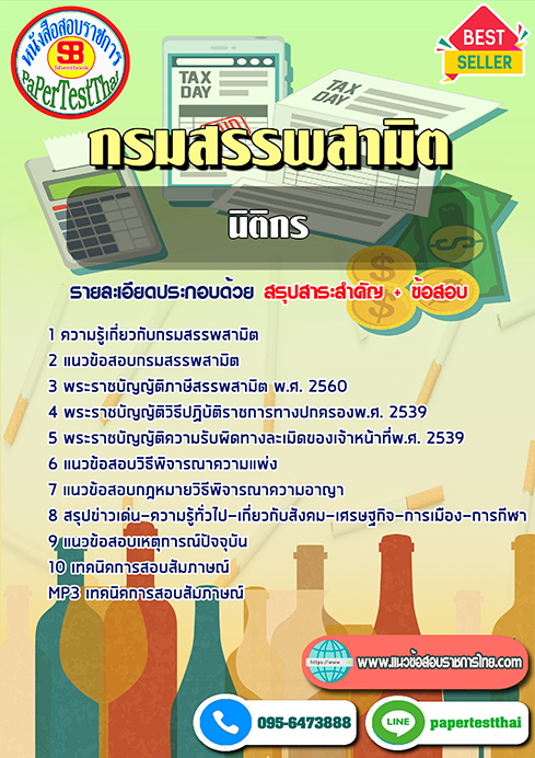 ข้อสอบนิติกร กรมสรรพสามิต
