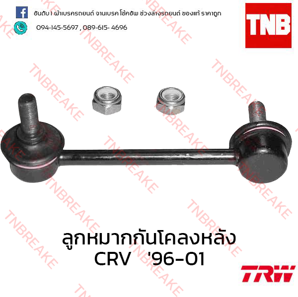 TRW ลูกหมากกันโคลงหลัง (ซ้าย) Honda CR-V G1 1996-2001