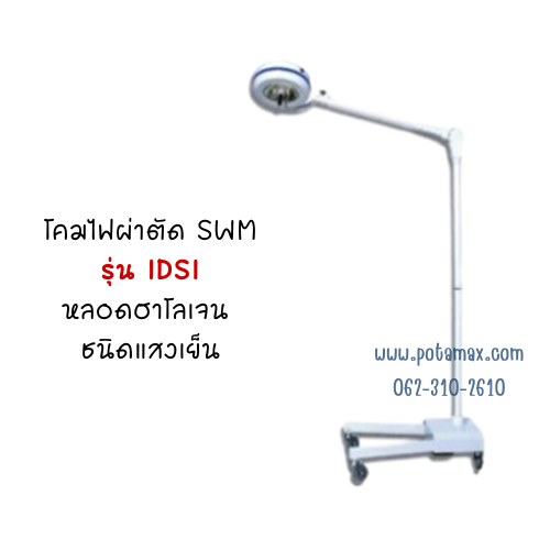 โคมไฟผ่าตัด SWM รุ่น IDSI หลอดฮาโลเจน ชนิดแสงเย็น