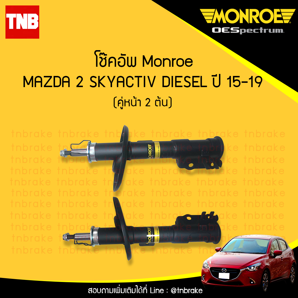 โช๊คอัพหน้า monroe oespectrum mazda 2 skyactiv diesel มอนโร โออีสเปคตรัม มาสด้า 2 สกายแอคทีฟ ดีเซล ปี 2015-2019