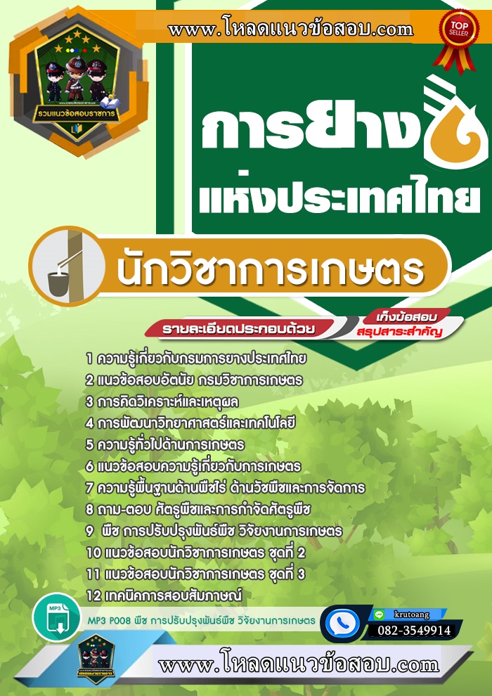 แนวข้อสอบนักวิชาการเกษตร การยางประเทศไทย