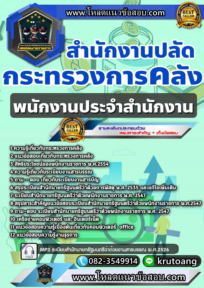 แนวข้อสอบพนักงานประจำสำนักงาน สำนักงานปลัดกระทรวงการคลัง