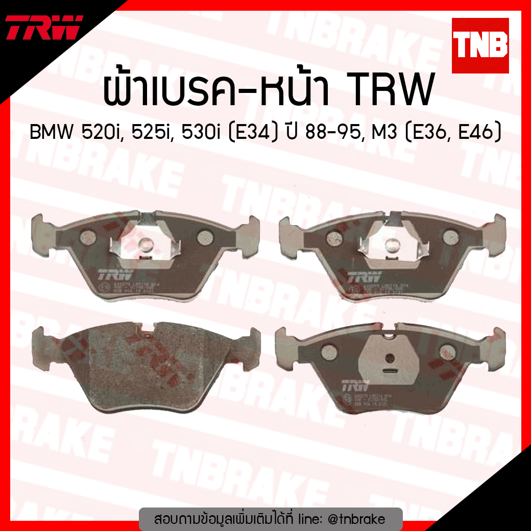 TRW ผ้าเบรก (หน้า) BMW 520i, 525i, 530i (E34) ปี 88-95,M3 (E36,46)