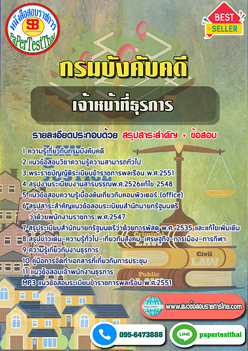 ข้อสอบเจ้าหน้าที่ธุรการ กรมบังคับคดี