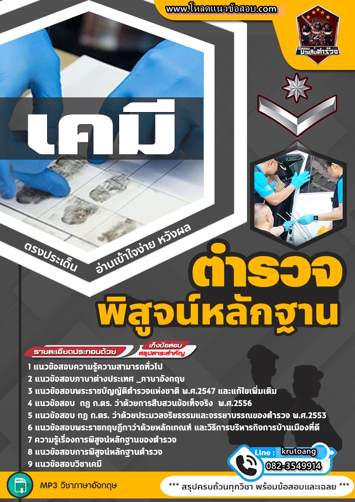 แนวข้อสอบตำรวจพิสูจน์หลักฐาน ด้านเคมี