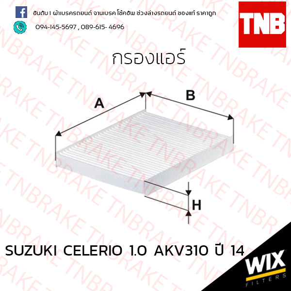 กรองแอร์ SUZUKI CELERIO 1.0 AKV310 ปี 14