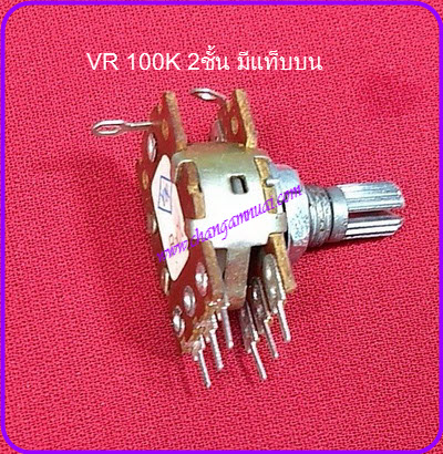 VR 100K วอลุ่ม 100K 2ชั้น Volume 100K มีแท็บบน แกน 15 มิล