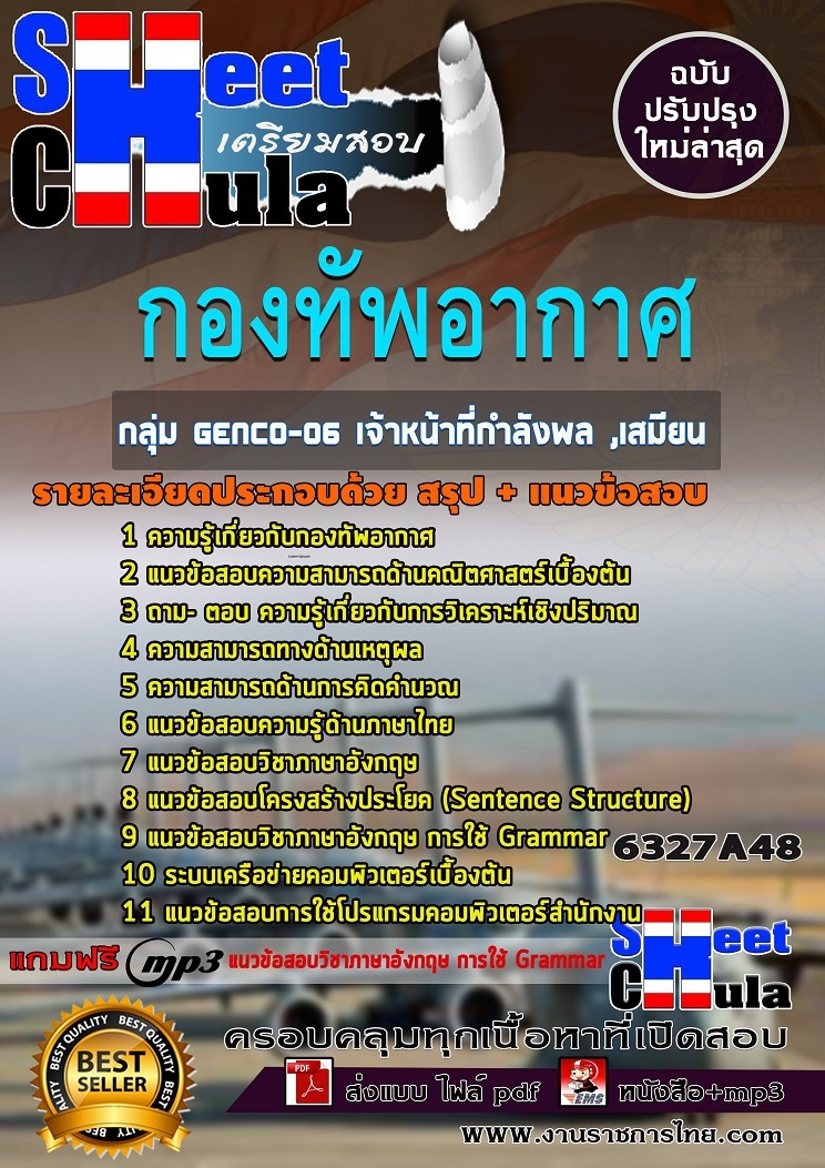 แนวข้อสอบราชการ เจ้าหน้าที่กำลังพล ,เสมียน กองทัพอากาศ