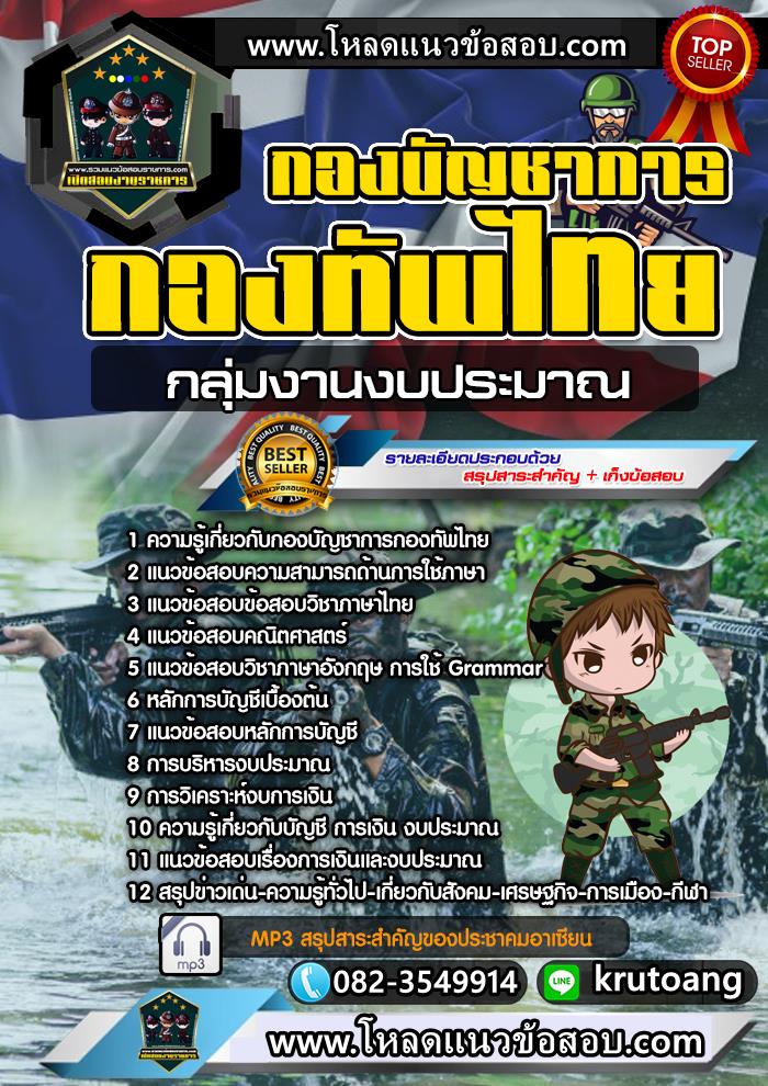 แนวข้อสอบกลุ่มงานงบประมาณ กองบัญชาการกองทัพไทย