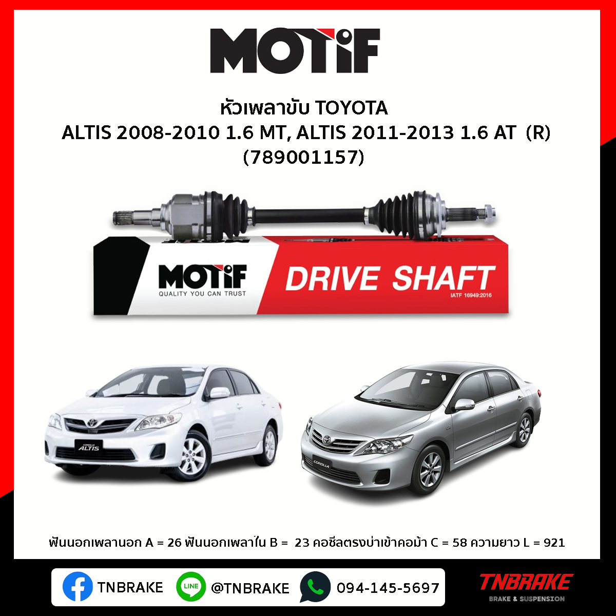 เพลาขับ ด้านขวา TOYOTA ALTIS 2008-2010 1.6 MT, ALTIS 2011-2013 1.6 AT MOTIF