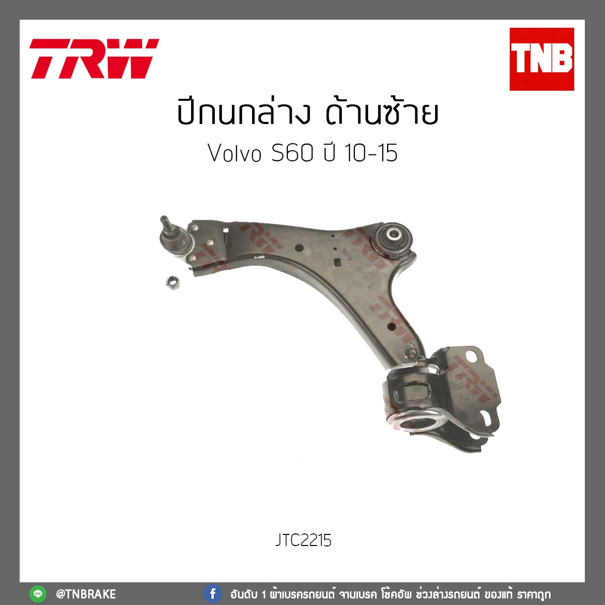 ปีกนกล่าง ด้านซ้าย Volvo S60 ปี 10-15 TRW/JTC2215
